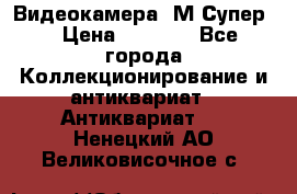 Видеокамера “М-Супер“ › Цена ­ 4 500 - Все города Коллекционирование и антиквариат » Антиквариат   . Ненецкий АО,Великовисочное с.